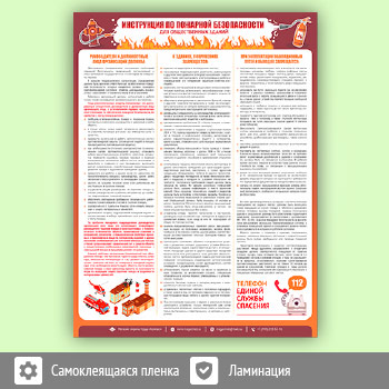 Плакат «Инструкция по пожарной безопасности для общественных зданий» (М-18, самоклеящаяся пленка, А2, 1 лист)